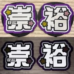 千井野空翔 うちわ文字 文字パネル 連結うちわ文字 ネームボード