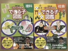 中学入試 くらべてわかるできる子図鑑 2冊セット（理科社会）のサムネイル