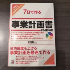 7日で作る事業計画書 : 1週間で作り上げる短期集中プログラムのサムネイル