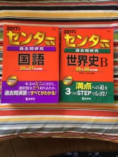 センター試験過去問研究　 世界史B. 国語  2冊セットのサムネイル