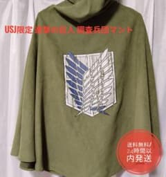 공식 진격의 거인 USJ 조사병단 망토 자유의 날개 유니버 한정품 미품 코스프레