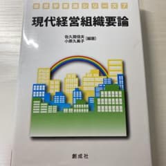 現代経営組織要論のサムネイル