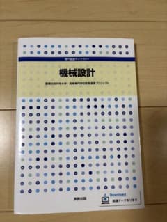 機械設計 専門基礎ライブラリー 実教出版のサムネイル