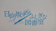 日向坂46とふしぎな図書室　限定30枚　上村ひなの リアルプレゼントB2ポスターのサムネイル