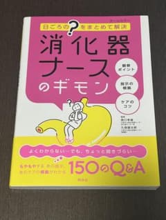 消化器ナースのギモン : 日ごろの"?"をまとめて解決のサムネイル