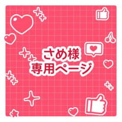 さめ様専用ページのサムネイル