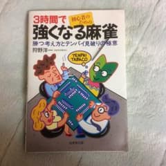 初心者のための3時間で強くなる麻雀 : 勝つ考え方とテンパイ見破りの極意/狩野…のサムネイル