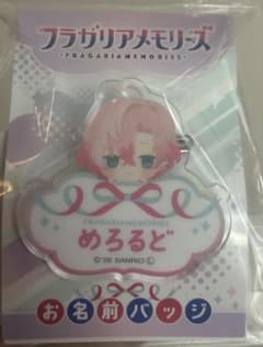 メロルド フラガリアメモリーズ ネームバッジ 名前 おなまえアクリル