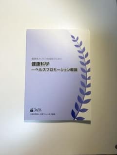 健康体力づくり指導者のための健康科学 ーヘルスプロモーション概論のサムネイル