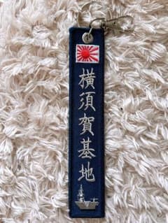 横須賀基地 キーホルダー YOKOSUKA BASE JAPN NAVYのサムネイル