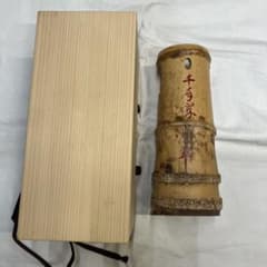 茶道具 竹花入 一重切花入 宗源作 茶道具 竹花入 一重切花入 宗源作 - メルカリ