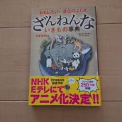 ざんねんないきもの事典 : おもしろい!進化のふしぎのサムネイル