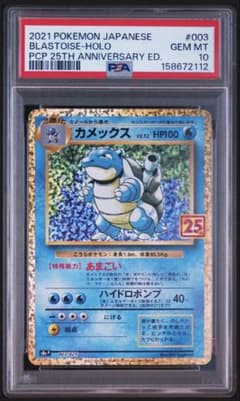 psa10】カメックス 25th 周年 プロモ 003/025 旧裏 即購入◯ - メルカリ
