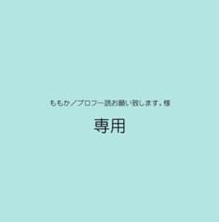 専用】ももか／プロフ一読お願い致します。様宛て - メルカリ