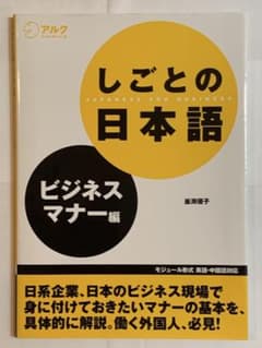 しごとの日本語 ビジネスマナー編のサムネイル