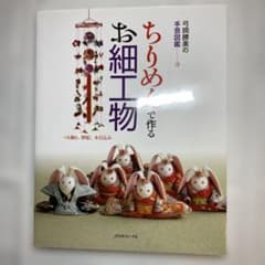 ちりめんで作るお細工物 : つり飾り、押絵、木目込みのサムネイル