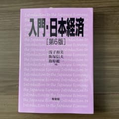 入門・日本経済〔第6版〕のサムネイル