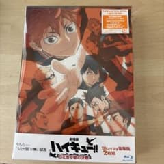 劇場版ハイキュー!! ゴミ捨て場の決戦 Blu-ray豪華版2枚組のサムネイル
