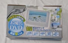 山善 TPD-L90FW 防水9インチ ポータブルDVDプレーヤー フルセグ対応