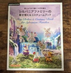 シルバニアファミリーの着せ替え&コスチュームブックのサムネイル