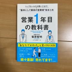 営業1年目の教科書 トップセールスが使いこなす!"基本にして最高の営業術"総ま…のサムネイル