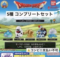 ドラゴンクエスト ドラクエ まちぼうけ コンプリート セット スライム