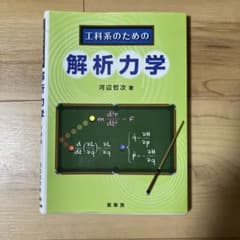 工科系のための 解析力学のサムネイル