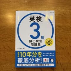 英検3級 頻出度別問題集 高橋書店のサムネイル