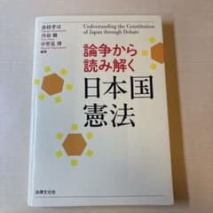 論争から読み解く日本国憲法のサムネイル