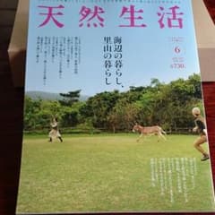 天然生活 ２０１７年６月号のサムネイル