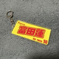 阪神タイガース 富田蓮選手 シークレットキーホルダー第三弾のサムネイル