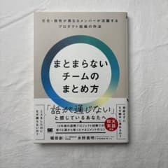 まとまらないチームのまとめ方 堀田創 水野貴明のサムネイル
