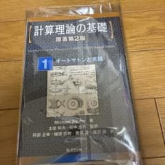 計算理論の基礎 1 オートマトンと言語　裁断済みのサムネイル