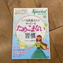 いつも素敵な人がやっているためこまない習慣のサムネイル