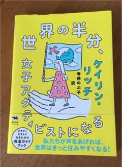 世界の半分、女子アクティビストになるのサムネイル