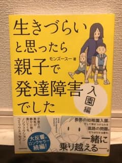 生きづらいと思ったら親子で発達障害でした 入園編のサムネイル