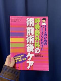 呼吸器外科の術前術後ケア ナースのためのパーフェクトガイドのサムネイル