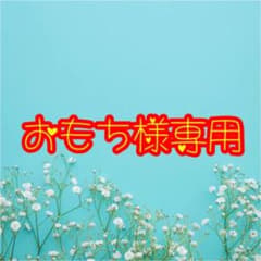 おもち様専用のサムネイル
