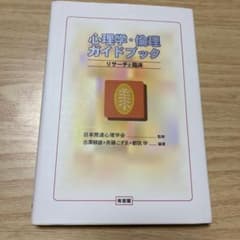 心理学・倫理ガイドブック リサーチと臨床のサムネイル