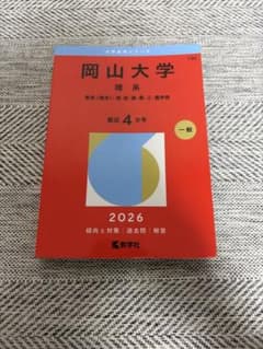 岡山大学 理系 2026年版 赤本 教学社 - メルカリ