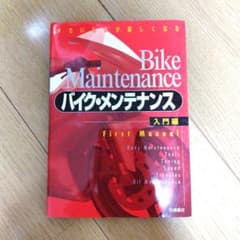バイク・メンテナンス 入門編のサムネイル