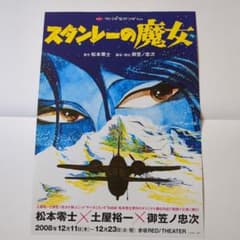 「スタンレーの魔女 」フライヤー サバダミカンダ 演劇 A４のサムネイル