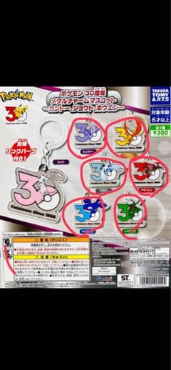 ラ*ト様 ポケモン 30周年 メタルチャームのサムネイル