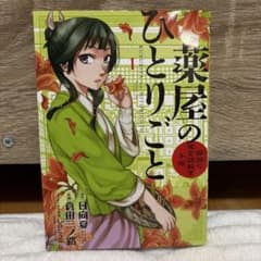 薬屋のひとりごと 猫猫の後宮謎解き手帳 1巻のサムネイル