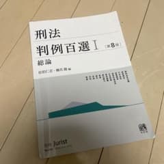 刑法 判例百選 I 第8版のサムネイル