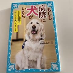 もしも病院に犬がいたら こども病院ではたらく犬、ベイリーのサムネイル