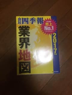 会社四季報 業界地図 2017年のサムネイル