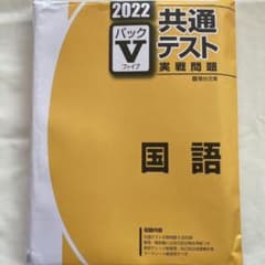 共通テスト 2022 パックV 国語のサムネイル