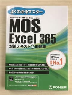 MOS Excel 365 対策テキスト&問題集のサムネイル