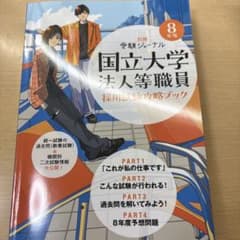 国立大学法人等職員 採用試験攻略ブックのサムネイル